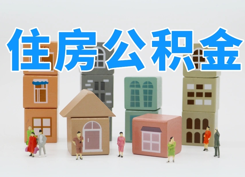 北京公积金（公积金查询）