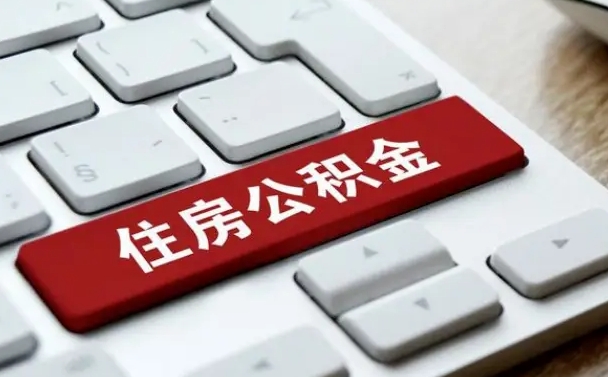 北京网上帮忙提取公积金是真的吗（网上找人提取房屋公积金会被骗吗）